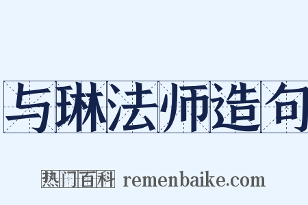 与琳法师造句是什么意思的图片